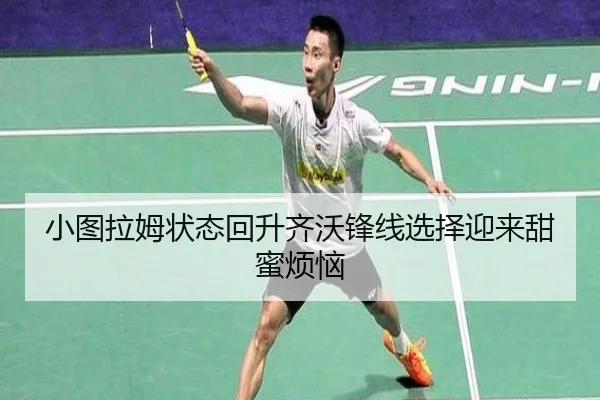 小图拉姆状态回升齐沃锋线选择迎来甜蜜烦恼