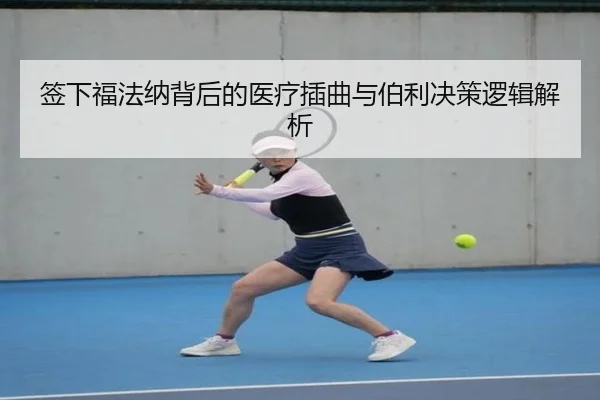签下福法纳背后的医疗插曲与伯利决策逻辑解析
